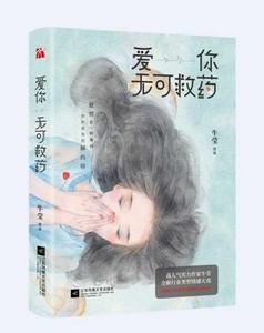 愛你,無可救藥 愛你,無可救藥