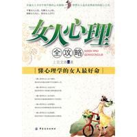 女人心理全攻略