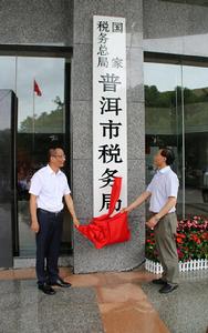 國家稅務總局普洱市稅務局 國家稅務總局普洱市稅務局