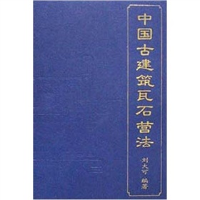 中國古建築瓦石營法