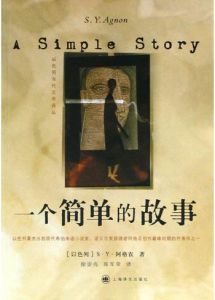 《一個簡單的故事》