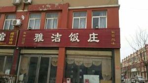 雅潔園飯莊 雅潔園飯莊