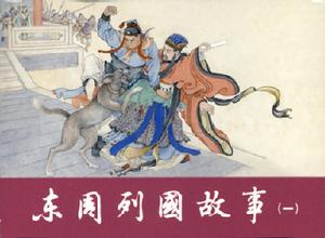 （圖）東周連環畫資料