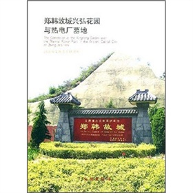 鄭韓故城興弘花園與熱電廠墓地