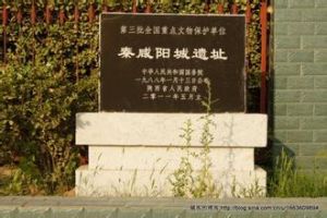 秦鹹陽城遺址 秦鹹陽城遺址