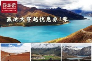 《藏地大穿越》 《藏地大穿越》