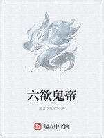 六欲鬼帝 六欲鬼帝