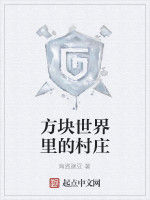 方塊世界裡的村莊 方塊世界裡的村莊
