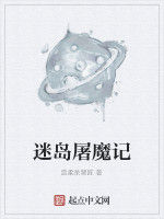 迷島屠魔記 迷島屠魔記