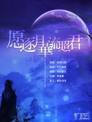 願逐月華流照君 願逐月華流照君