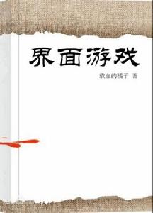 界面遊戲 界面遊戲