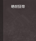 絕世狂帝 絕世狂帝