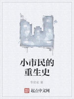 小市民的重生史 小市民的重生史