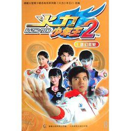 火力少年王2:迷幻年輪1 火力少年王2:迷幻年輪1