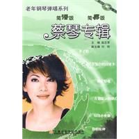 老年鋼琴彈唱蔡琴專輯簡譜鋼琴曲精選 老年鋼琴彈唱蔡琴專輯簡譜鋼琴曲精選