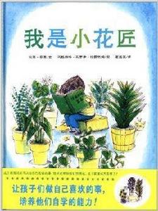 蒲蒲蘭繪本館：我是小花匠