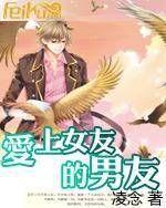 愛上女友的男友 愛上女友的男友
