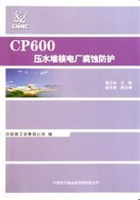 《CP600壓水堆核電廠腐蝕防護》 《CP600壓水堆核電廠腐蝕防護》