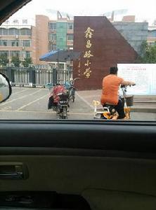 鑫昌路國小 鑫昌路國小