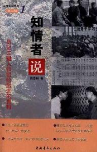 第二集1知情者說歷史關鍵人物 第二集1知情者說歷史關鍵人物