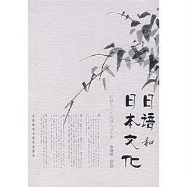 日語和日本文化 日語和日本文化