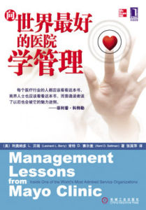 《向世界最好的醫院學管理》