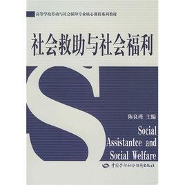 社會救助與社會福利 社會救助與社會福利