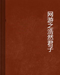 網遊之浩然君子 網遊之浩然君子