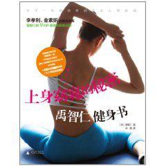 禹智仁健身書:上身窈窕的秘密 禹智仁健身書:上身窈窕的秘密