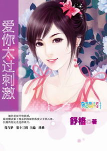 愛你太過刺激 愛你太過刺激