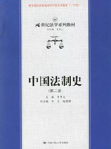 中國法制史