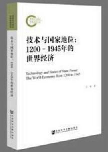 技術與國家地位 技術與國家地位