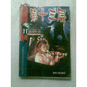 第十三層 第十三層