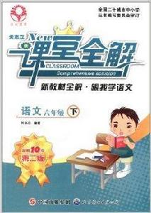 志力課堂·新課堂全解·新教材全解:語文 志力課堂·新課堂全解·新教材全解:語文