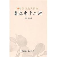 秦漢史十二講 秦漢史十二講
