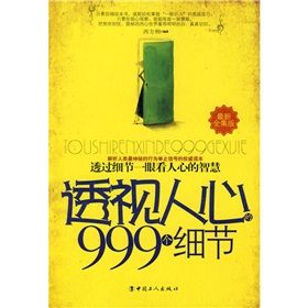 《透視人心的999個細節》 《透視人心的999個細節》