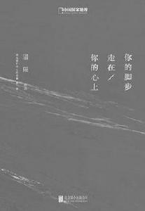 你的腳步走在你的心上 你的腳步走在你的心上