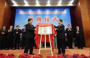 國家內河航道整治工程技術研究中心 國家內河航道整治工程技術研究中心