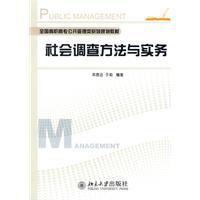 社會調查方法與實務 社會調查方法與實務