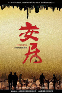 安居[2015年張永新執導電視劇]