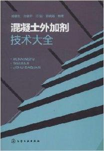 混凝土外加劑技術大全 混凝土外加劑技術大全