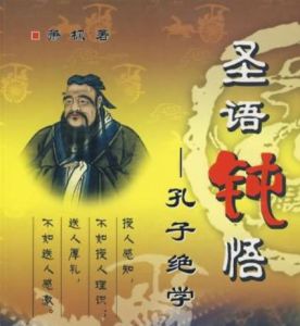 聖語鈍悟:孔子絕學 聖語鈍悟:孔子絕學