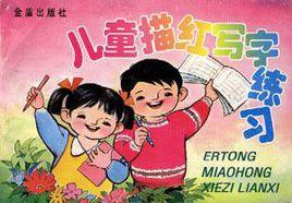 兒童描紅寫字練習 兒童描紅寫字練習