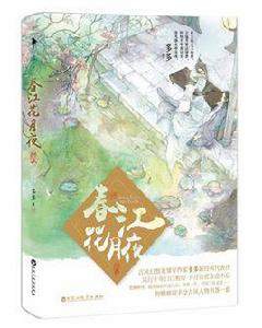 春江花月夜:終章 春江花月夜:終章