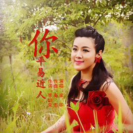你,平易近人 你,平易近人