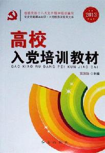 高校入黨培訓教材 高校入黨培訓教材