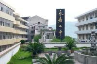 永嘉第二高級中學