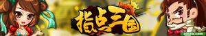 指點三國