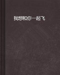 我想和你一起飛