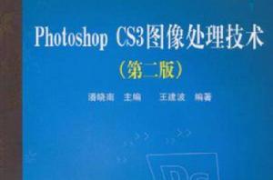 Photoshop CS3圖像處理技術 Photoshop CS3圖像處理技術